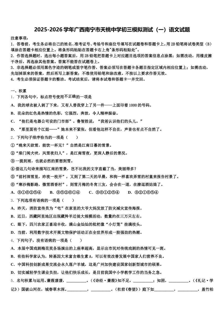 2025-2026学年广西南宁市天桃中学初三模拟测试（一）语文试题含解析_第1页