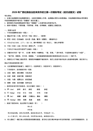 2026年广西壮族自治区来宾市初三第一次模拟考试（语文试题文）试卷含解析