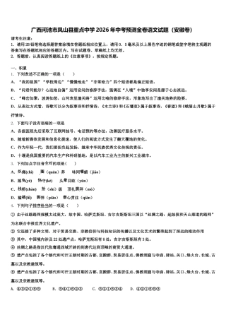 广西河池市凤山县重点中学2026年中考预测金卷语文试题（安徽卷）含解析