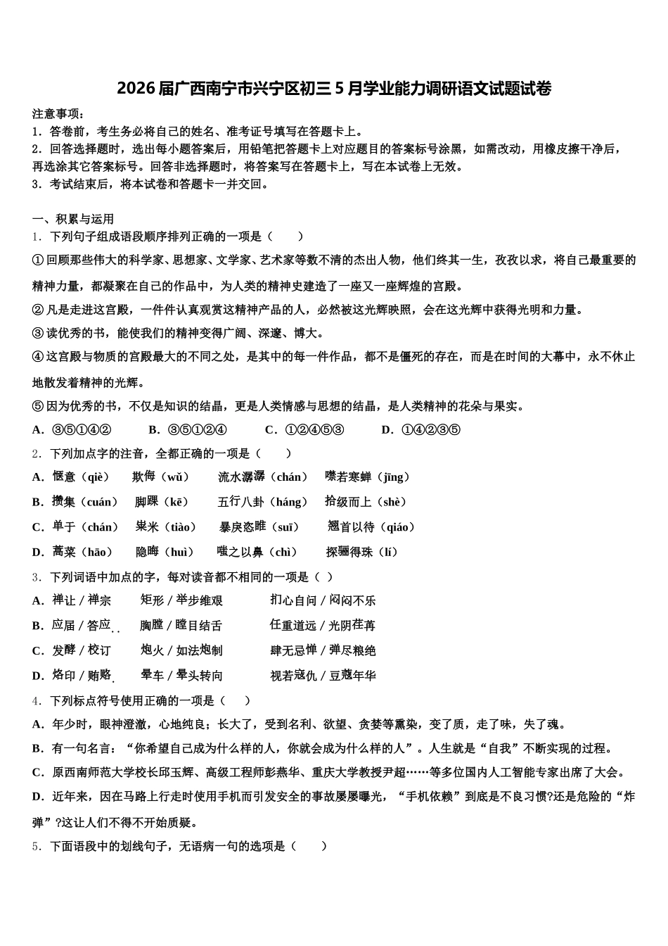 2026届广西南宁市兴宁区初三5月学业能力调研语文试题试卷含解析_第1页