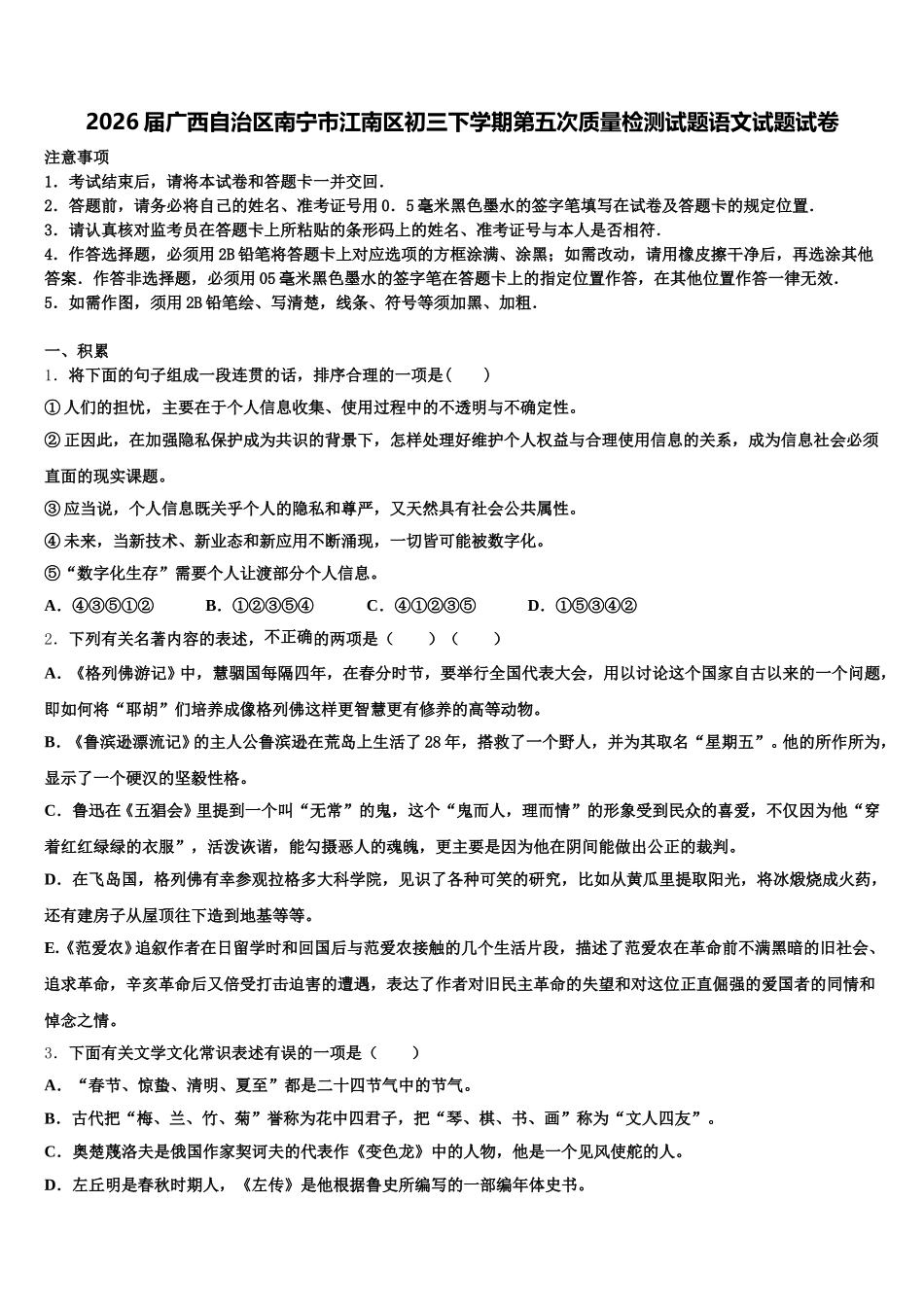 2026届广西自治区南宁市江南区初三下学期第五次质量检测试题语文试题试卷含解析_第1页