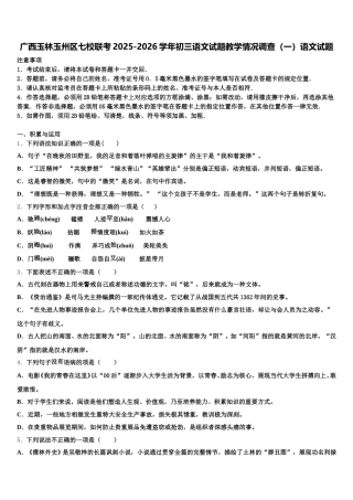广西玉林玉州区七校联考2025-2026学年初三语文试题教学情况调查（一）语文试题含解析