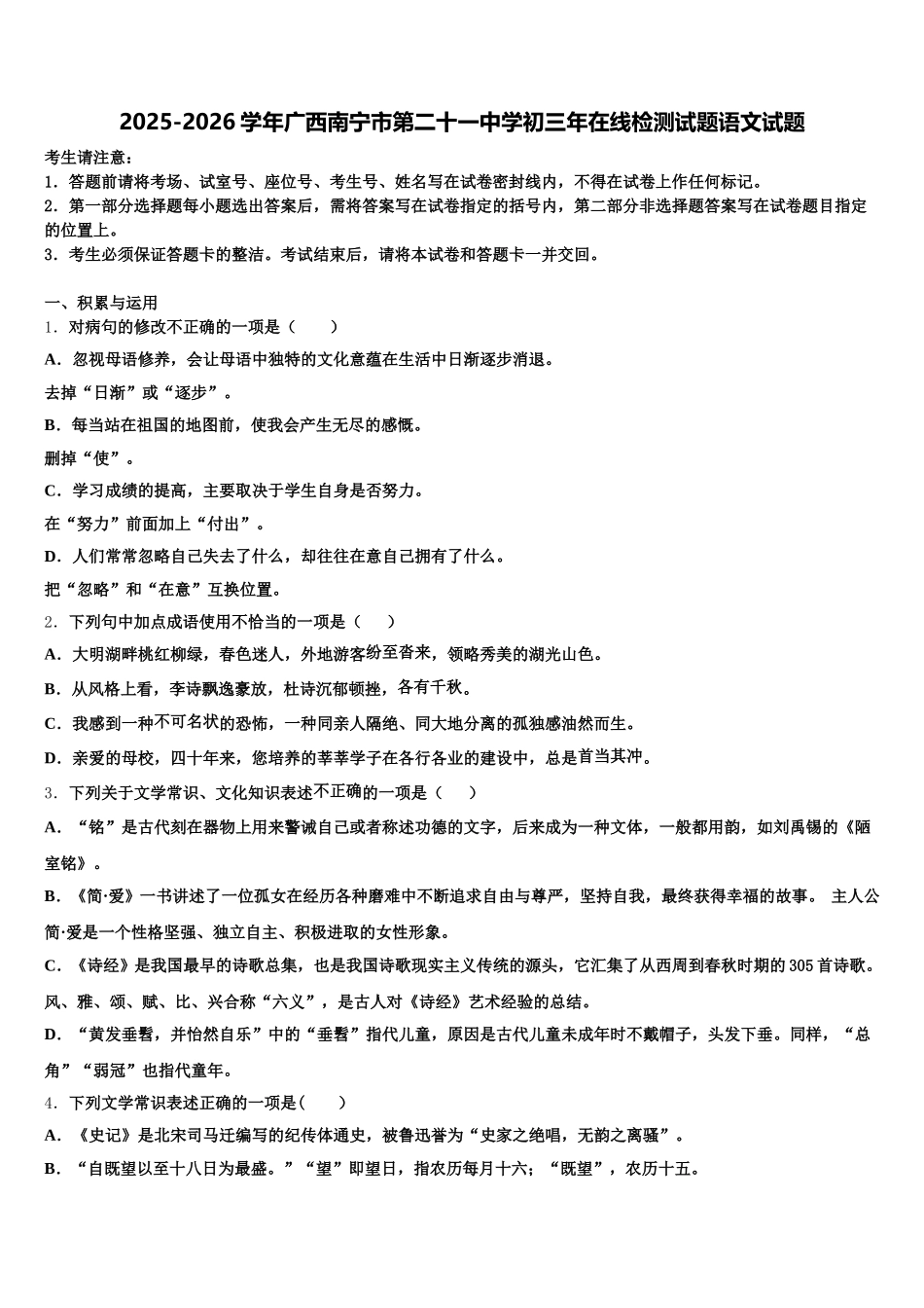 2025-2026学年广西南宁市第二十一中学初三年在线检测试题语文试题含解析_第1页