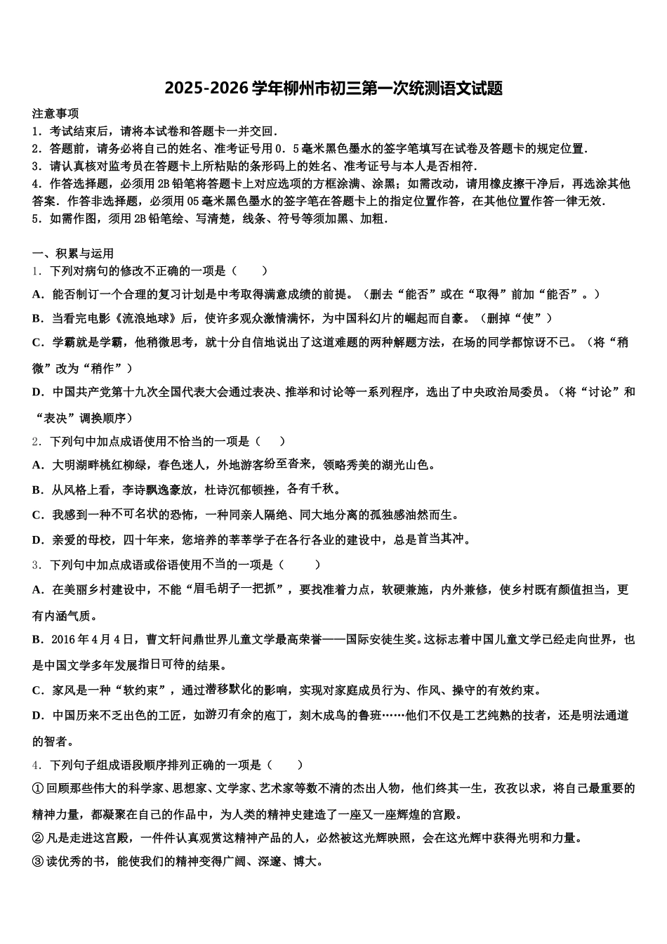 2025-2026学年柳州市初三第一次统测语文试题含解析_第1页