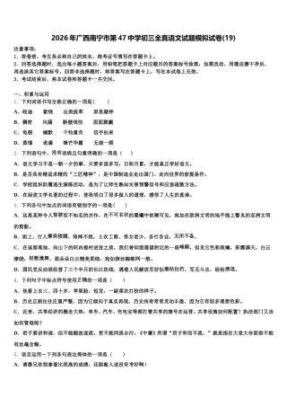 2026年广西南宁市第47中学初三全真语文试题模拟试卷(19)含解析