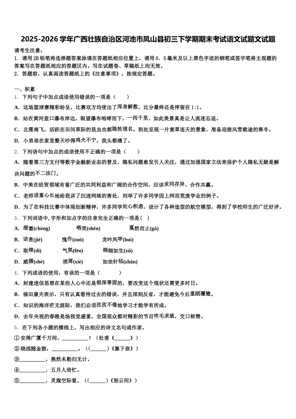 2025-2026学年广西壮族自治区河池市凤山县初三下学期期末考试语文试题文试题含解析_第1页