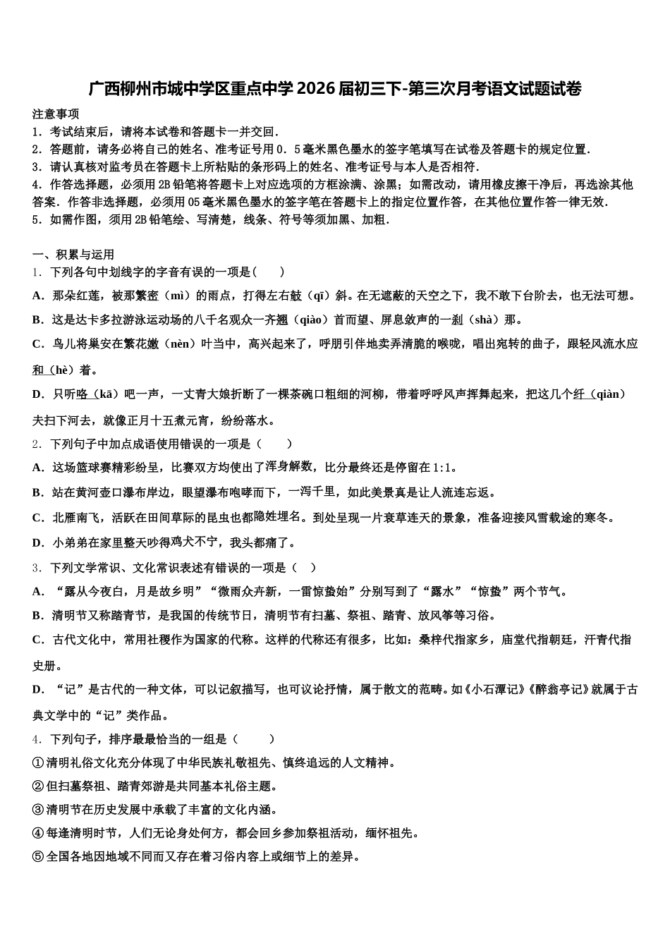 广西柳州市城中学区重点中学2026届初三下-第三次月考语文试题试卷含解析_第1页