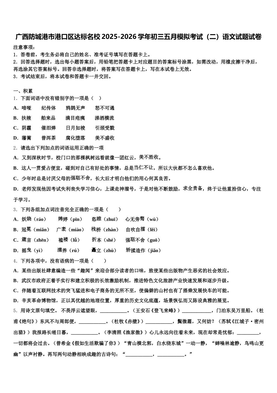 广西防城港市港口区达标名校2025-2026学年初三五月模拟考试（二）语文试题试卷含解析_第1页