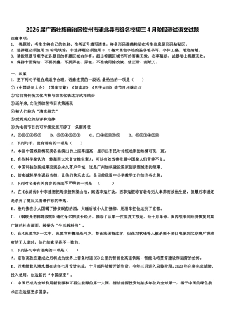 2026届广西壮族自治区钦州市浦北县市级名校初三4月阶段测试语文试题含解析