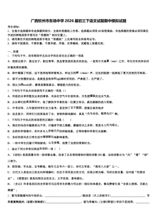 广西钦州市东场中学2026届初三下语文试题期中模拟试题含解析