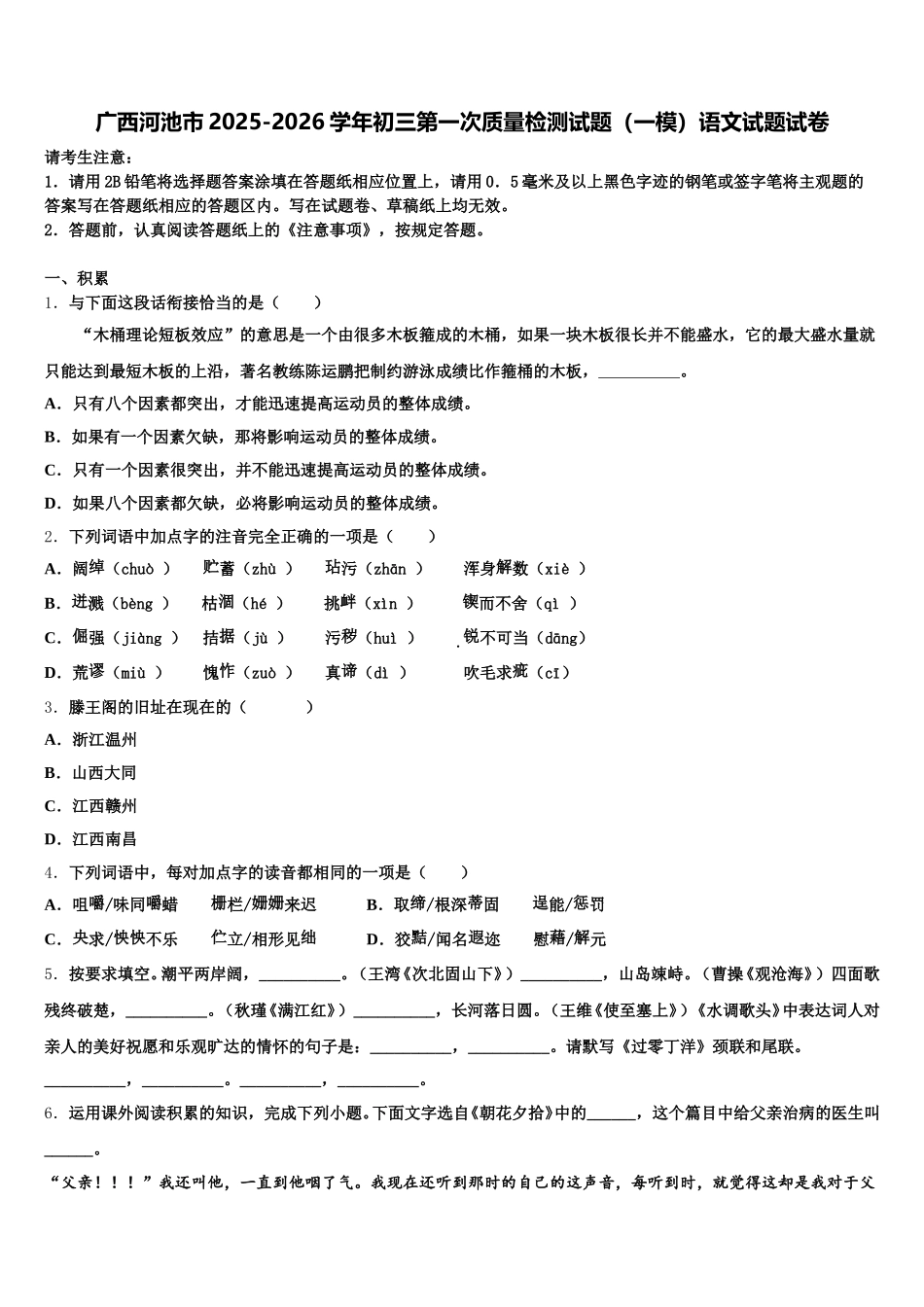 广西河池市2025-2026学年初三第一次质量检测试题（一模）语文试题试卷含解析_第1页