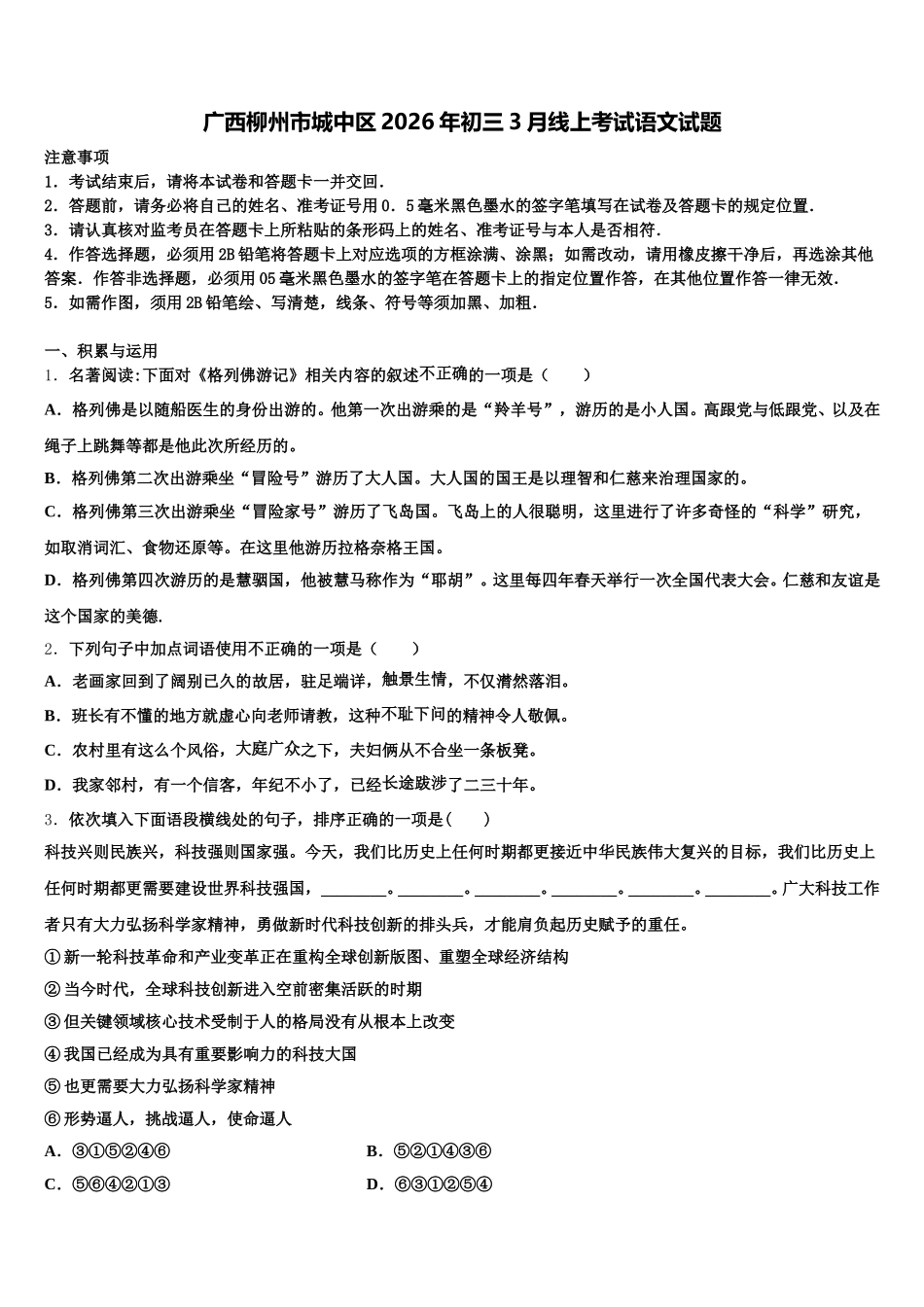 广西柳州市城中区2026年初三3月线上考试语文试题含解析_第1页