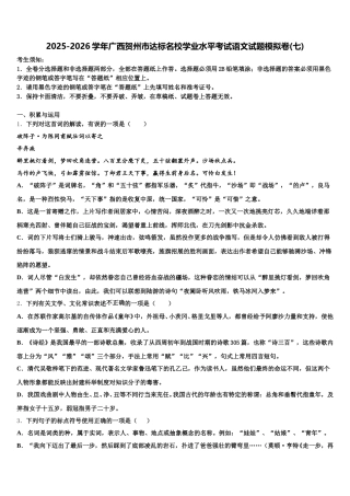 2025-2026学年广西贺州市达标名校学业水平考试语文试题模拟卷(七)含解析