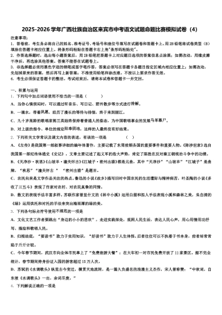 2025-2026学年广西壮族自治区来宾市中考语文试题命题比赛模拟试卷（4）含解析