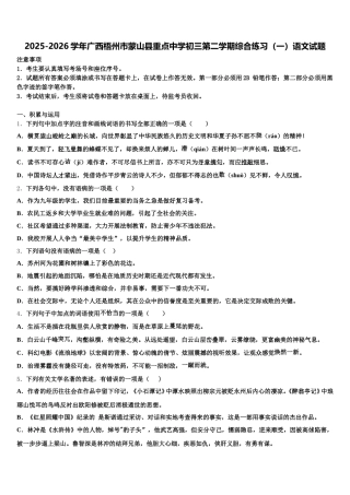 2025-2026学年广西梧州市蒙山县重点中学初三第二学期综合练习（一）语文试题含解析