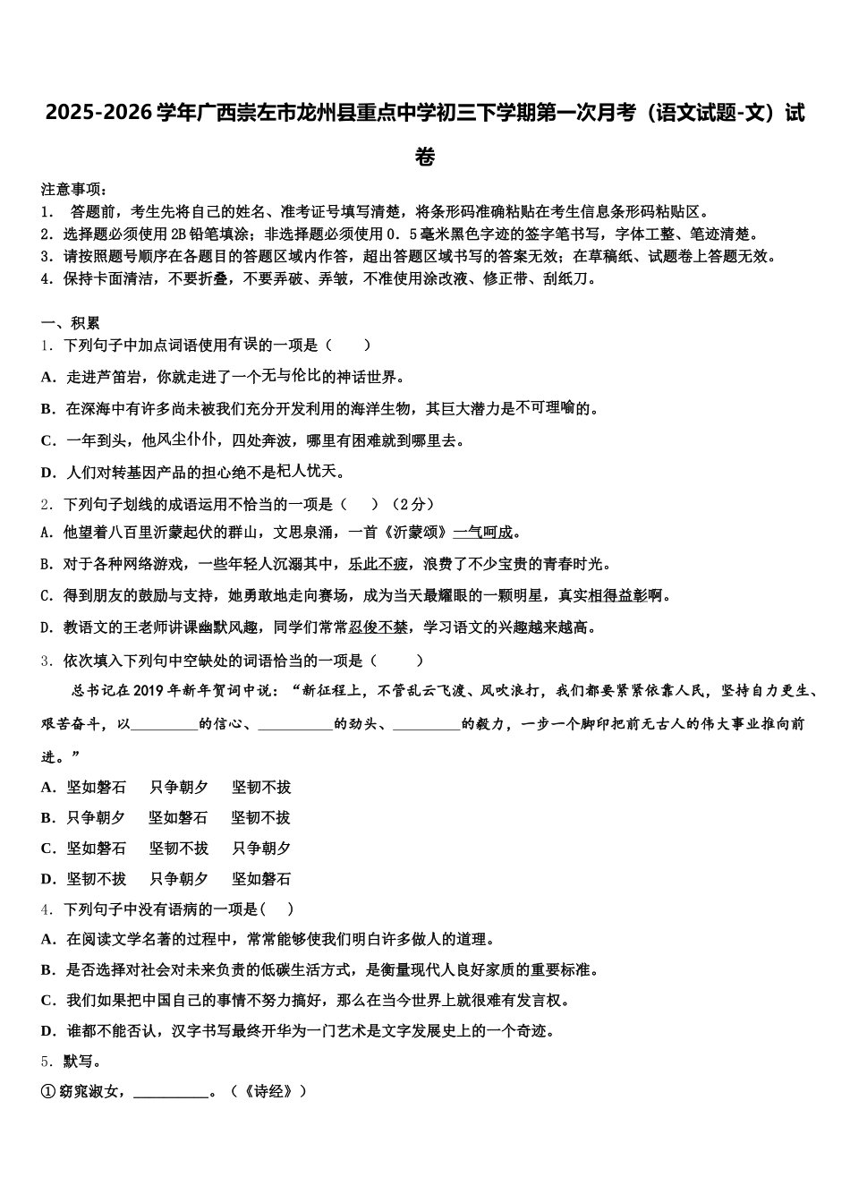 2025-2026学年广西崇左市龙州县重点中学初三下学期第一次月考（语文试题-文）试卷含解析_第1页