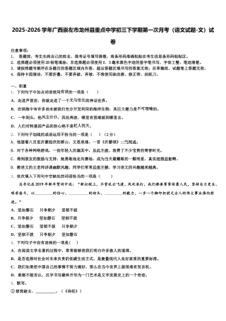 2025-2026学年广西崇左市龙州县重点中学初三下学期第一次月考（语文试题-文）试卷含解析