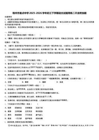 梧州市重点中学2025-2026学年初三下学期语文试题周练二不含附加题含解析