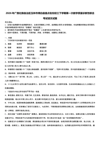 2026年广西壮族自治区玉林市博白县重点名校初三下学期第一次教学质量诊断性联合考试语文试题含解析