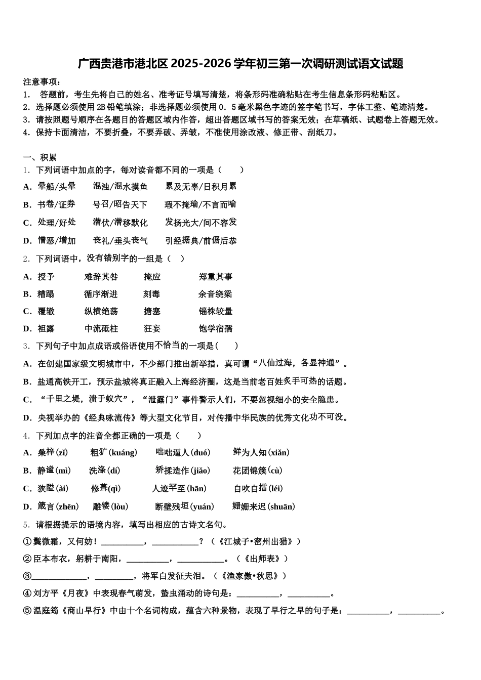 广西贵港市港北区2025-2026学年初三第一次调研测试语文试题含解析_第1页