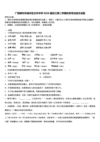 广西柳州市城中区文华中学2026届初三第二学期阶段考试语文试题含解析
