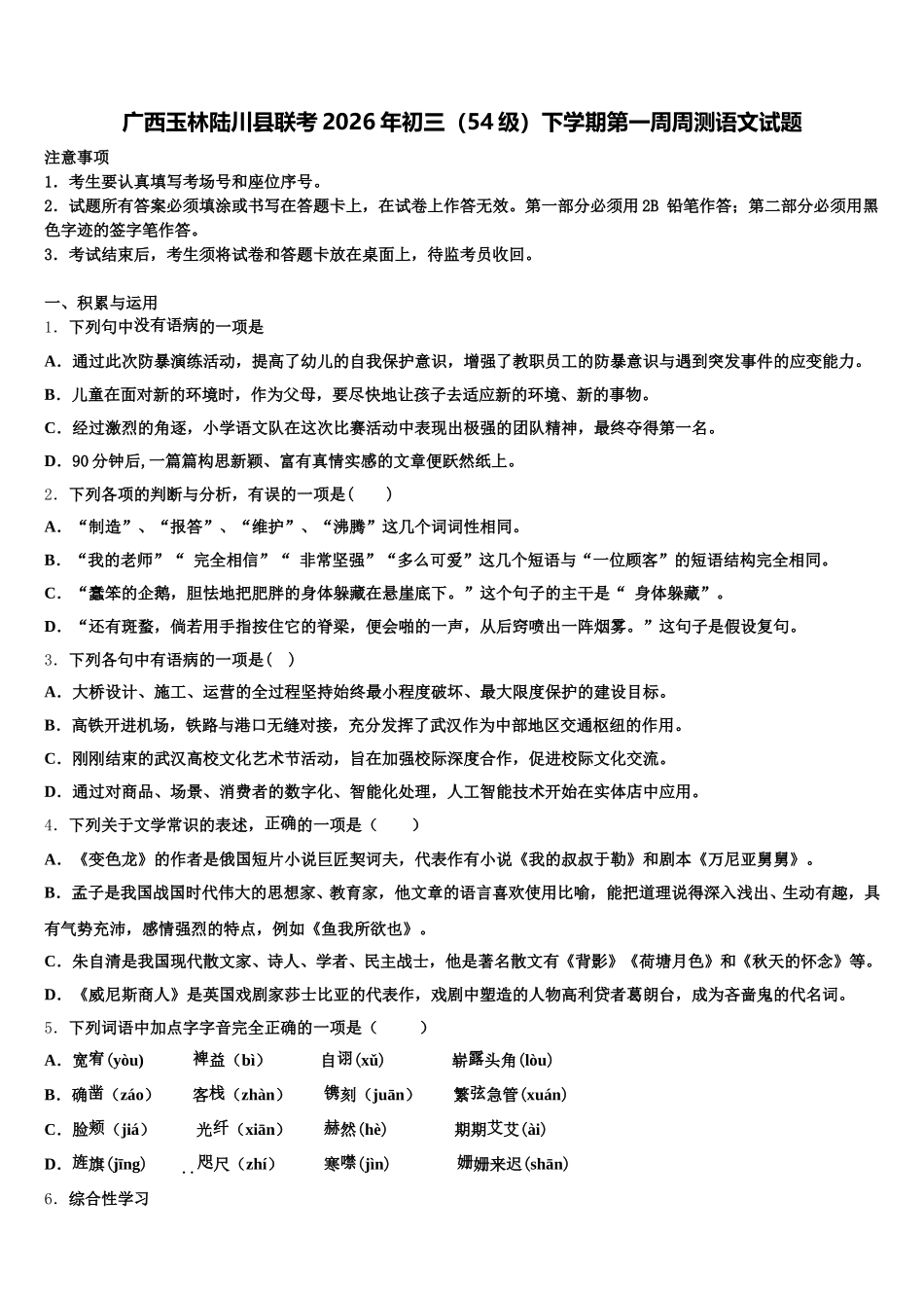 广西玉林陆川县联考2026年初三（54级）下学期第一周周测语文试题含解析_第1页