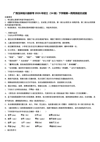 广西玉林陆川县联考2026年初三（54级）下学期第一周周测语文试题含解析