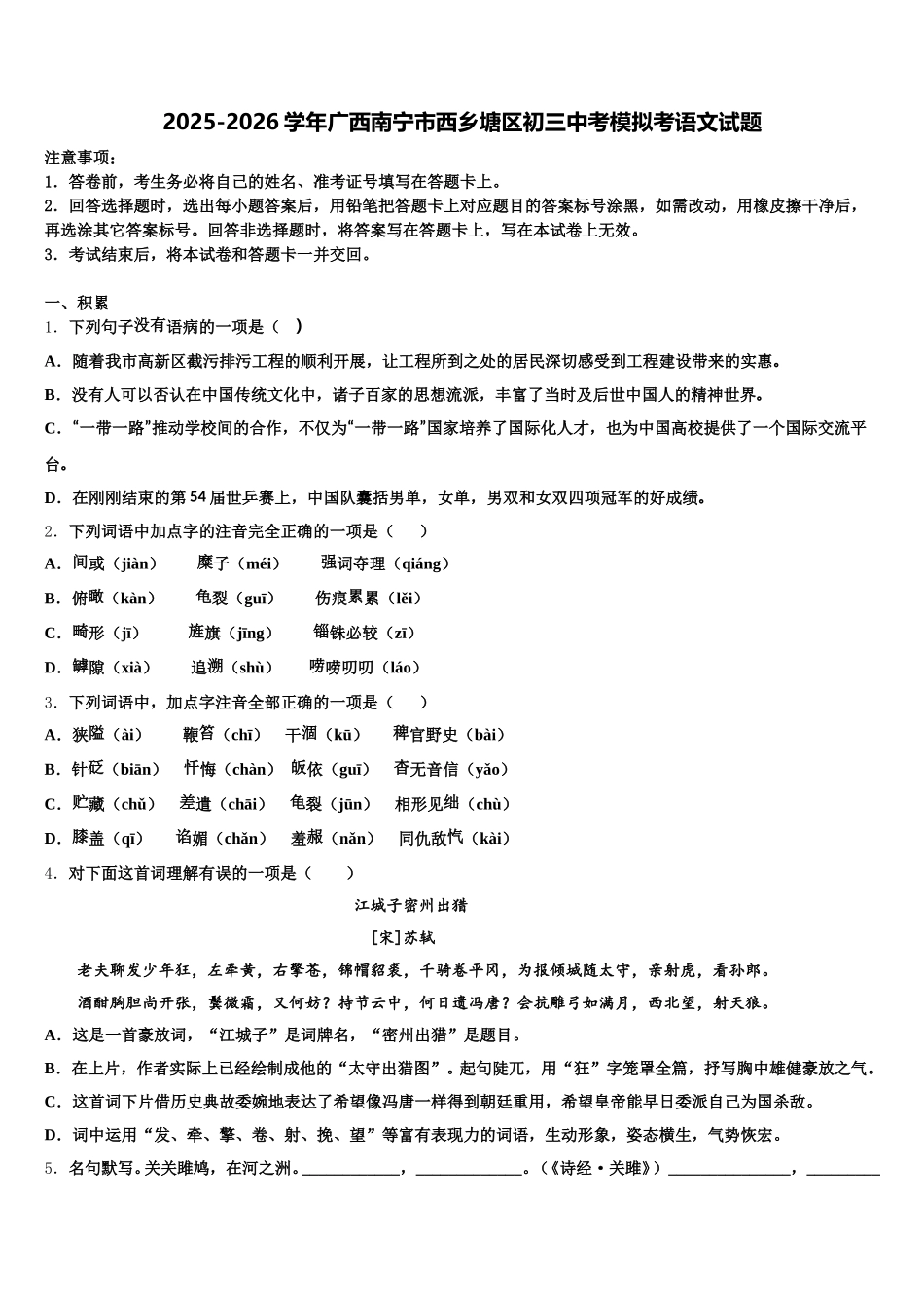2025-2026学年广西南宁市西乡塘区初三中考模拟考语文试题含解析_第1页