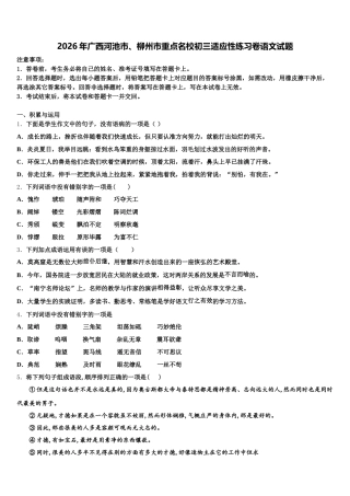 2026年广西河池市、柳州市重点名校初三适应性练习卷语文试题含解析