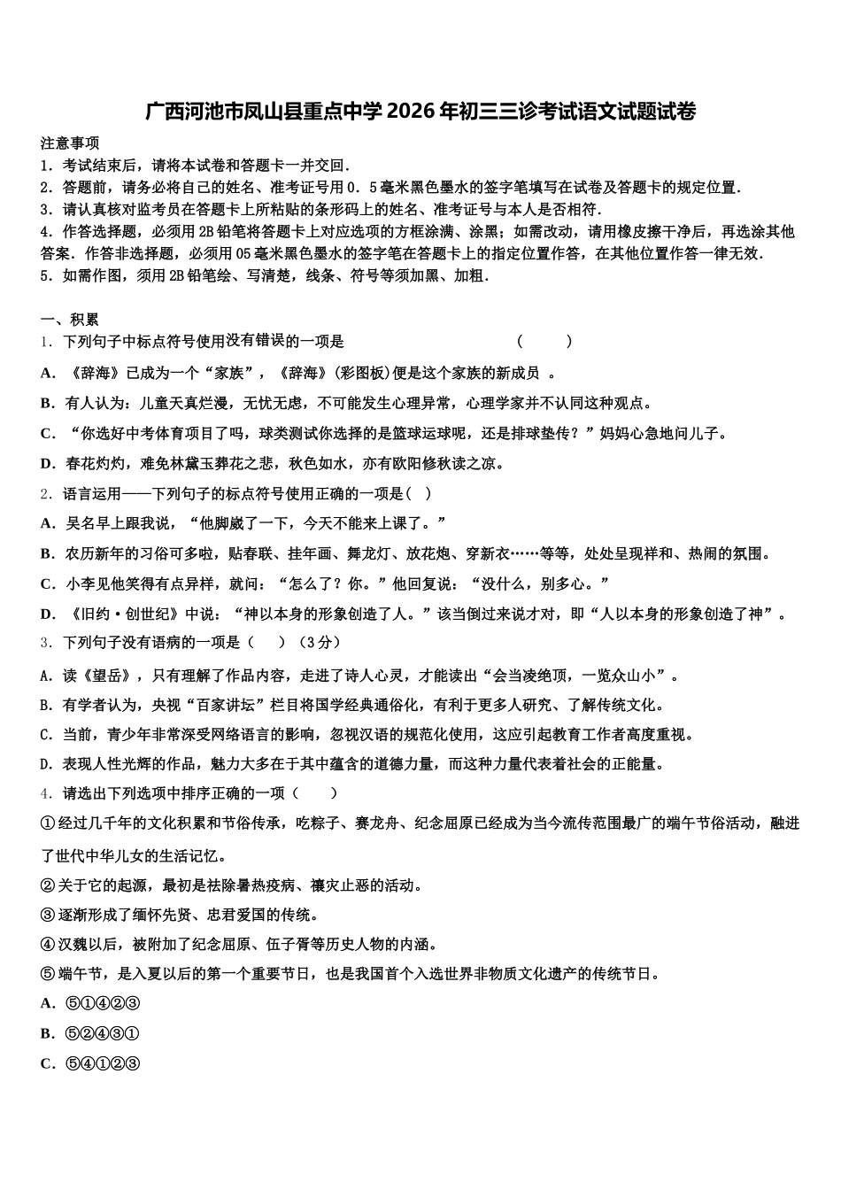 广西河池市凤山县重点中学2026年初三三诊考试语文试题试卷含解析_第1页