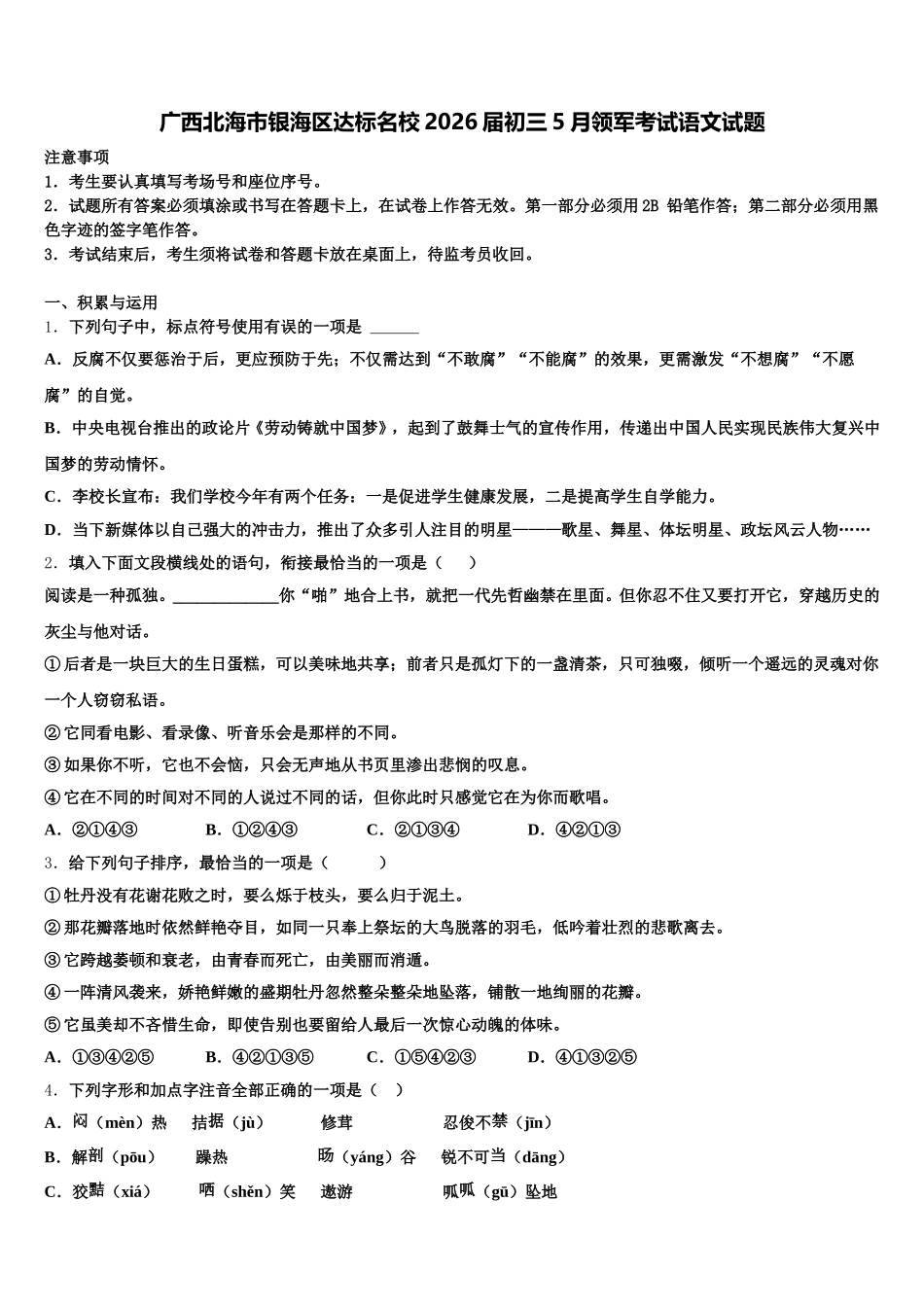 广西北海市银海区达标名校2026届初三5月领军考试语文试题含解析_第1页