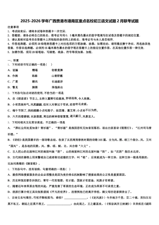 2025-2026学年广西贵港市港南区重点名校初三语文试题2月联考试题含解析