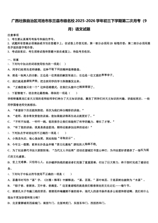 广西壮族自治区河池市东兰县市级名校2025-2026学年初三下学期第二次月考（9月）语文试题含解析