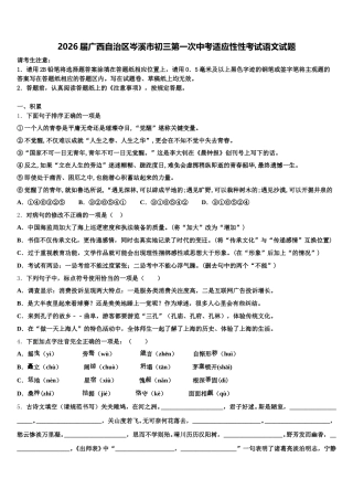 2026届广西自治区岑溪市初三第一次中考适应性性考试语文试题含解析