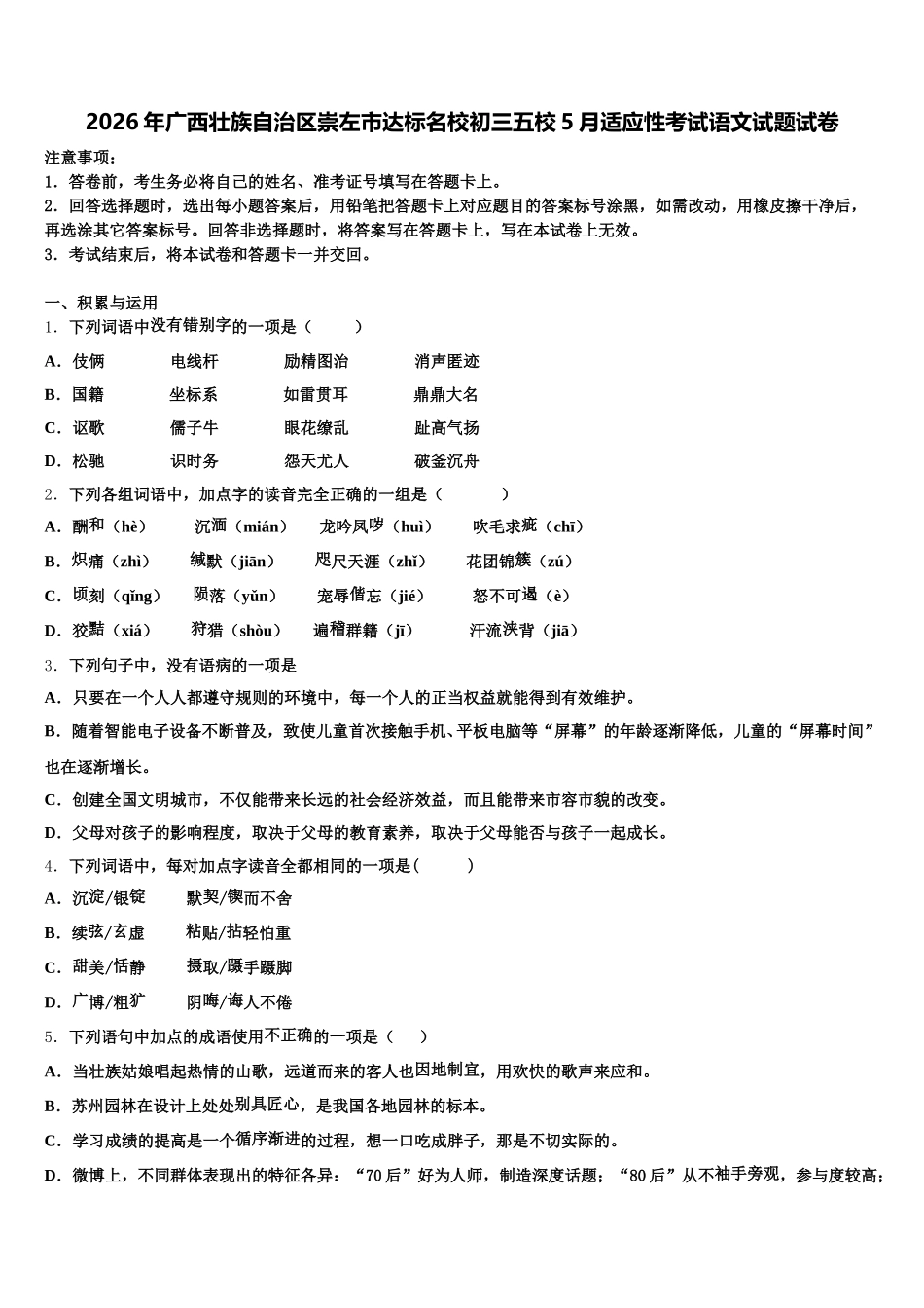 2026年广西壮族自治区崇左市达标名校初三五校5月适应性考试语文试题试卷含解析_第1页