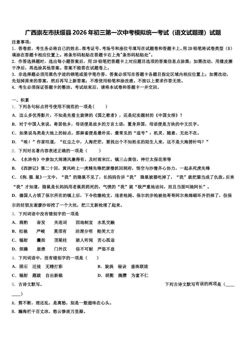 广西崇左市扶绥县2026年初三第一次中考模拟统一考试（语文试题理）试题含解析_第1页