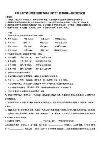 2026年广西北部湾经济区市级名校初三1月调研统一测试语文试题含解析