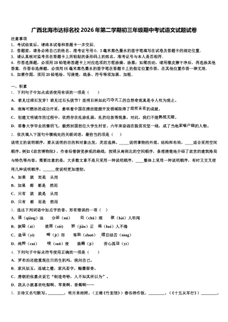 广西北海市达标名校2026年第二学期初三年级期中考试语文试题试卷含解析