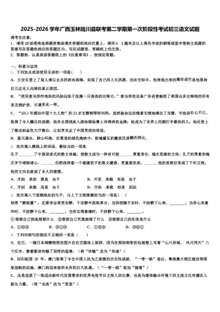 2025-2026学年广西玉林陆川县联考第二学期第一次阶段性考试初三语文试题含解析