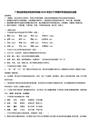 广西北部湾经济区四市同城2026年初三下学期开学测试语文试题含解析