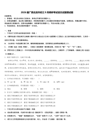 2026届广西北流市初三9月调研考试语文试题理试题含解析