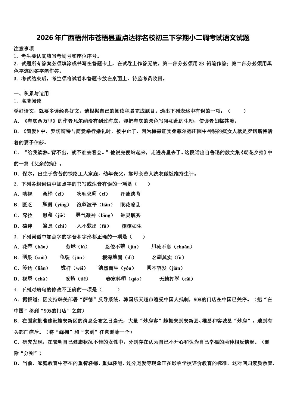 2026年广西梧州市苍梧县重点达标名校初三下学期小二调考试语文试题含解析_第1页