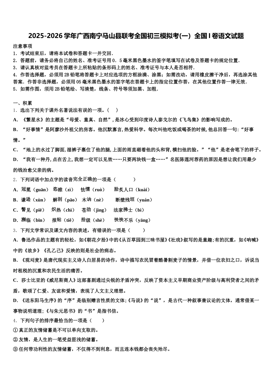 2025-2026学年广西南宁马山县联考全国初三模拟考(一）全国I卷语文试题含解析_第1页
