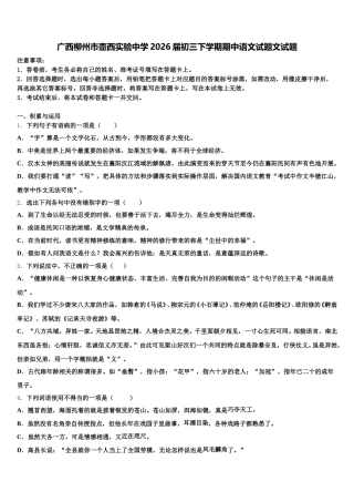 广西柳州市壶西实验中学2026届初三下学期期中语文试题文试题含解析