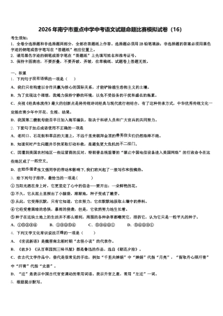 2026年南宁市重点中学中考语文试题命题比赛模拟试卷（16）含解析