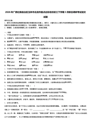 2026年广西壮族自治区玉林市北流市重点达标名校初三下学期3月联合调研考试语文试题含解析