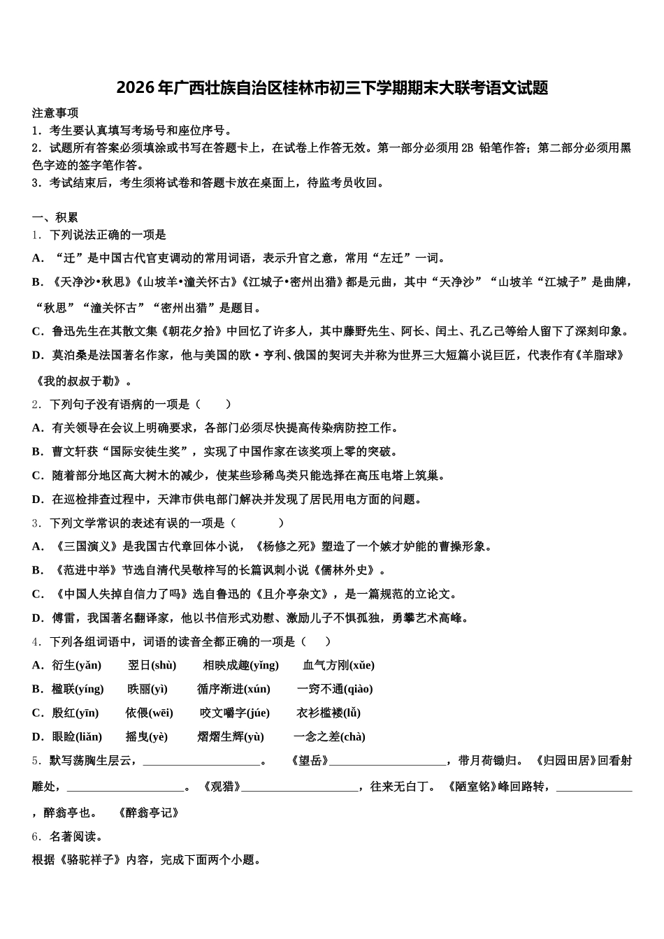2026年广西壮族自治区桂林市初三下学期期末大联考语文试题含解析_第1页