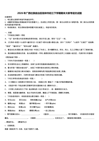 2026年广西壮族自治区桂林市初三下学期期末大联考语文试题含解析