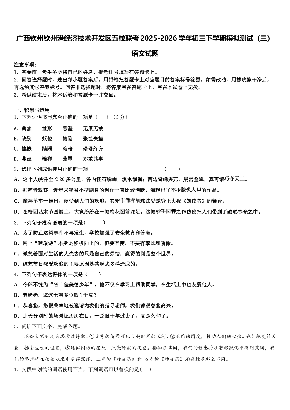 广西钦州钦州港经济技术开发区五校联考2025-2026学年初三下学期模拟测试（三）语文试题含解析_第1页