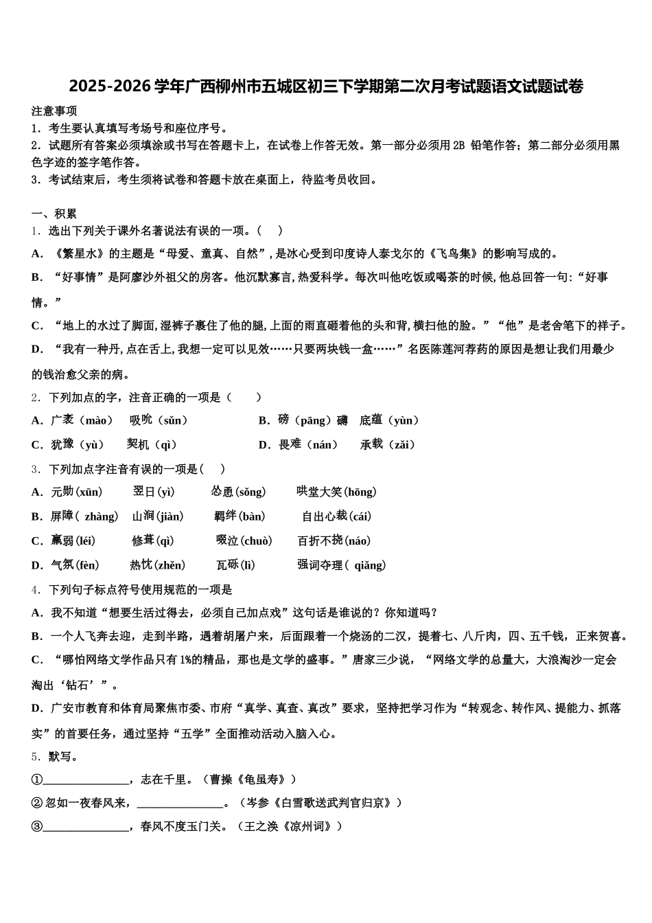 2025-2026学年广西柳州市五城区初三下学期第二次月考试题语文试题试卷含解析_第1页